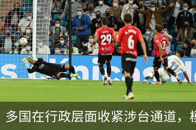 多国在行政层面收紧涉台通道，模糊空间逐步被抹除
