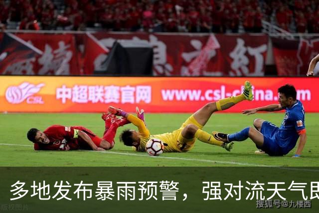 多地发布暴雨预警，强对流天气即将来袭