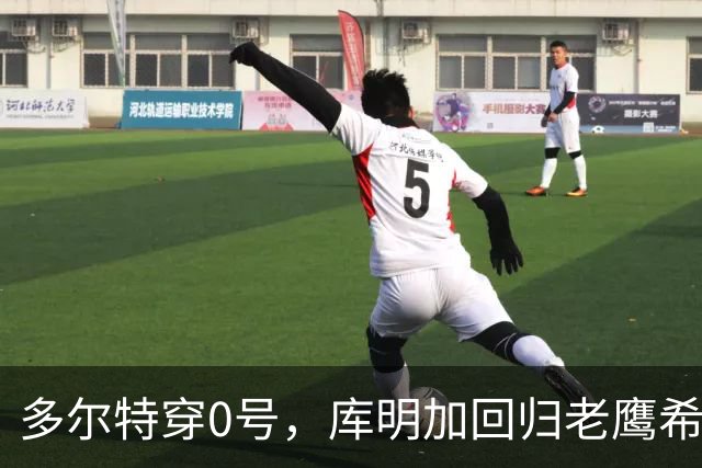 多尔特穿0号，库明加回归老鹰希望渺茫