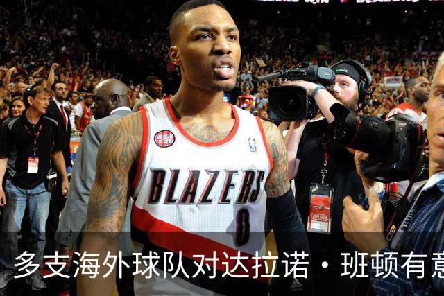 多支海外球队对达拉诺·班顿有意
