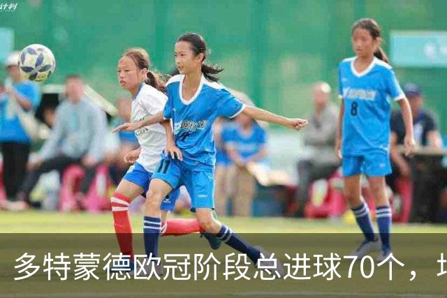 多特蒙德欧冠阶段总进球70个，场均4.38球表现抢眼