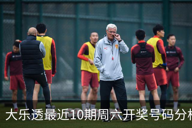 大乐透最近10期周六开奖号码分析：偶数龙头号码连续亮相