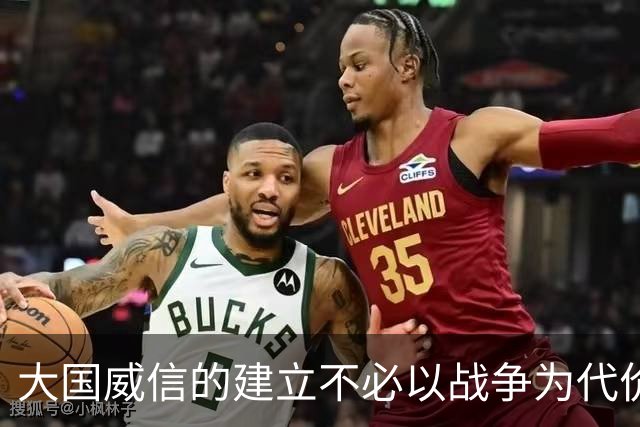 大国威信的建立不必以战争为代价