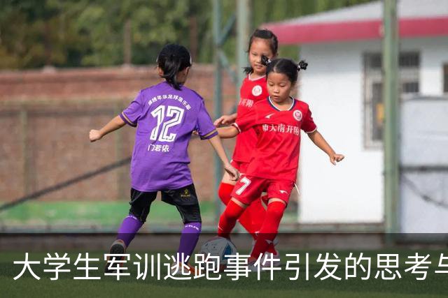 大学生军训逃跑事件引发的思考与后果