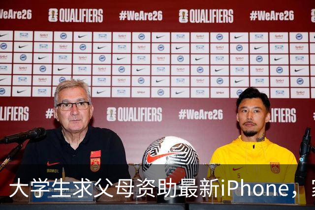 大学生求父母资助最新iPhone，家长陷入困惑