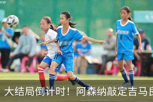 大结局倒计时！阿森纳敲定吉马良斯交易，7500万至8000万镑