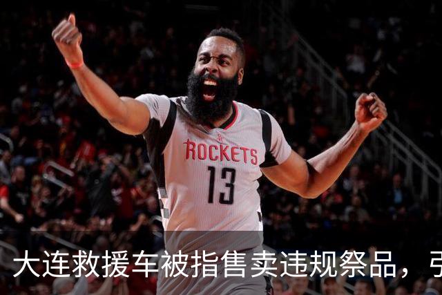 大连救援车被指售卖违规祭品，引发整改行动