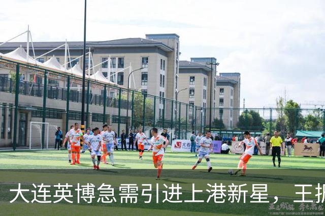 大连英博急需引进上港新星，王振澳或成关键