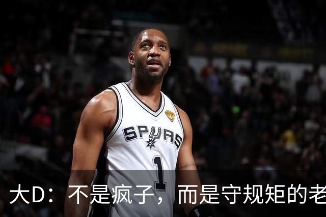 大D：不是疯子，而是守规矩的老派头目