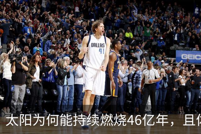 太阳为何能持续燃烧46亿年，且体量巨大？