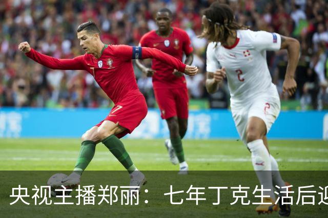 央视主播郑丽：七年丁克生活后迎来幸福家庭