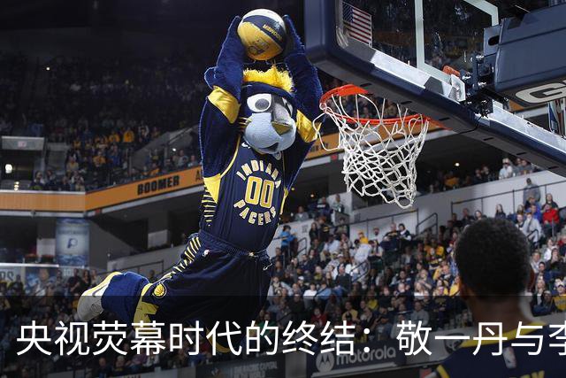 央视荧幕时代的终结：敬一丹与李咏的回忆