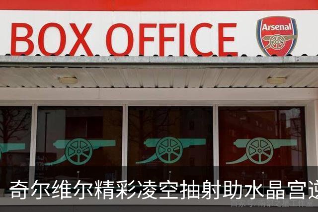 奇尔维尔精彩凌空抽射助水晶宫逆转富勒姆
