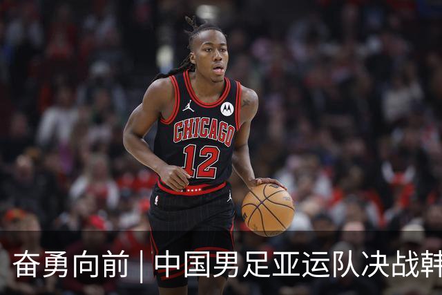 奋勇向前 | 中国男足亚运队决战韩国争夺决赛席位