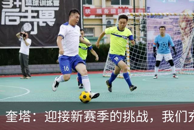 奎塔：迎接新赛季的挑战，我们充满信心