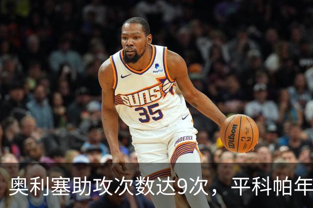 奥利塞助攻次数达9次，平科帕年度纪录