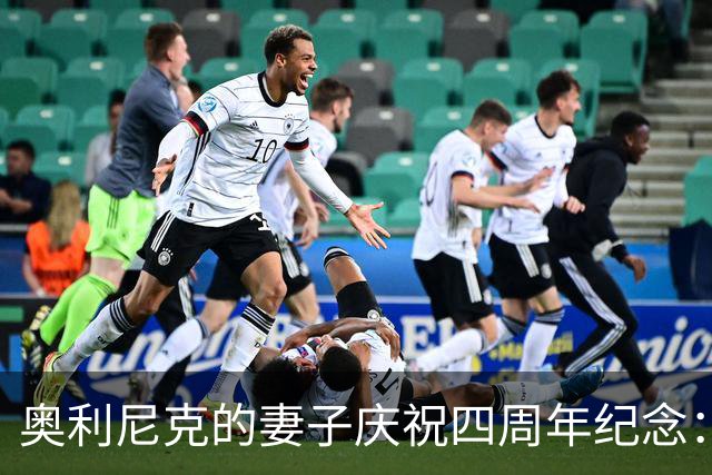 奥利尼克的妻子庆祝四周年纪念：嫁给这个加拿大小伙的幸福时光