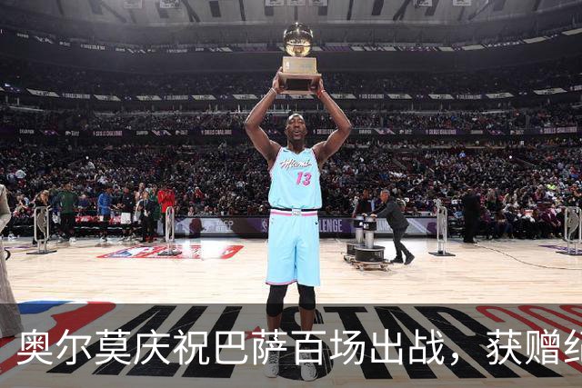 奥尔莫庆祝巴萨百场出战，获赠纪念球衣