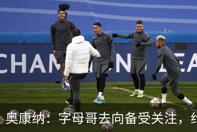 奥康纳：字母哥去向备受关注，约基奇的未来同样重要