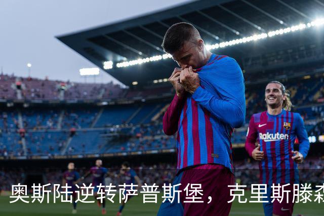 奥斯陆逆转萨普斯堡，克里斯滕森等三人进球