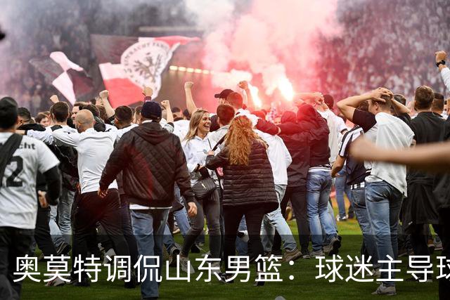 奥莫特调侃山东男篮：球迷主导球队决策