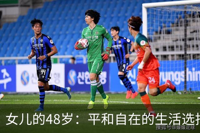 女儿的48岁：平和自在的生活选择