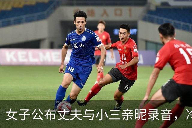女子公布丈夫与小三亲昵录音，冷静以证维权