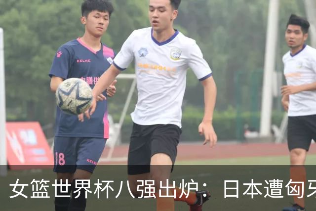 女篮世界杯八强出炉：日本遭匈牙利大胜无缘前八