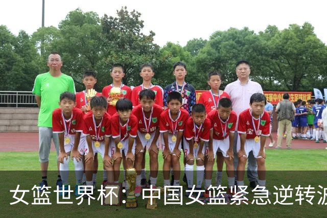 女篮世界杯：中国女篮紧急逆转波多黎各晋级四强