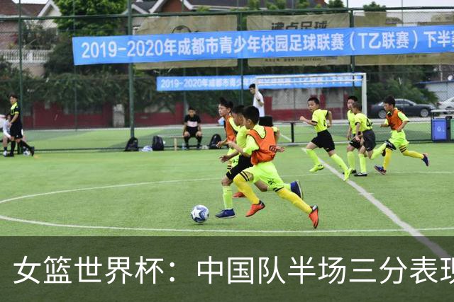 女篮世界杯：中国队半场三分表现不佳，捷克领先
