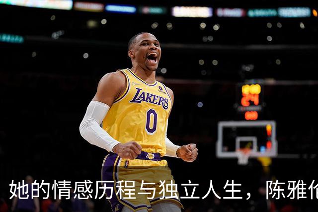 她的情感历程与独立人生，陈雅伦在广州的蜕变