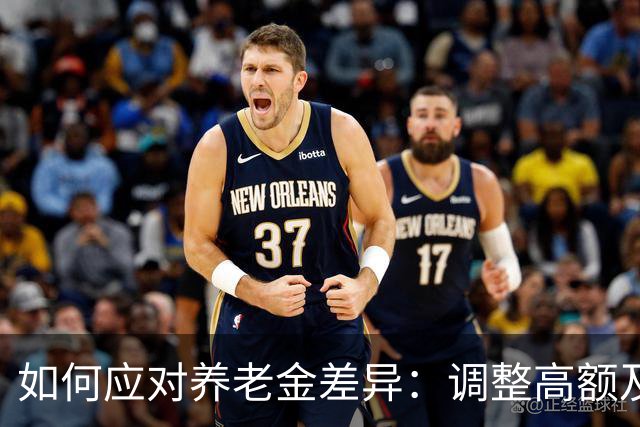 如何应对养老金差异：调整高额及补偿低额方案