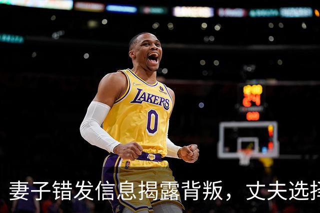 妻子错发信息揭露背叛，丈夫选择离婚