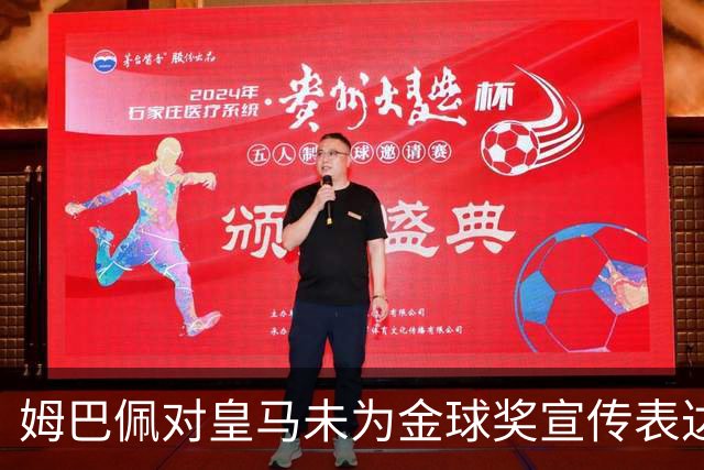 姆巴佩对皇马未为金球奖宣传表达不满，做出幽默回应
