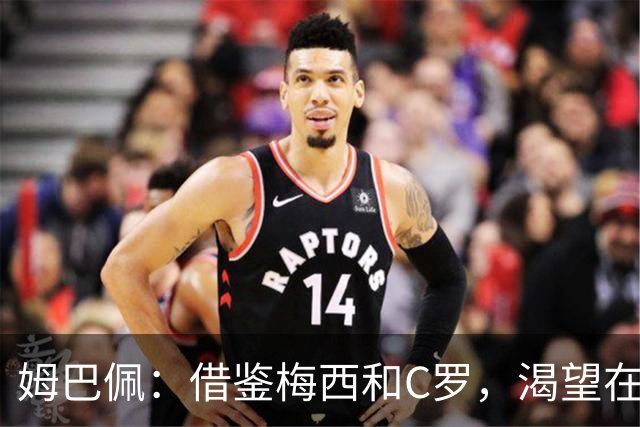 姆巴佩：借鉴梅西和C罗，渴望在国家队打破百球纪录
