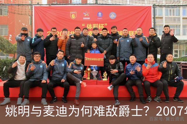 姚明与麦迪为何难敌爵士？2007年火箭的苦涩回忆