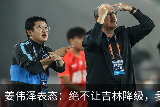姜伟泽表态：绝不让吉林降级，我会继续留队