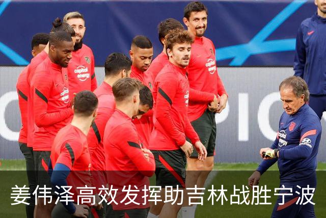 姜伟泽高效发挥助吉林战胜宁波