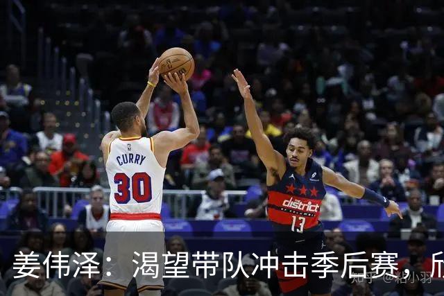 姜伟泽：渴望带队冲击季后赛，欣然接受小镇青年身份