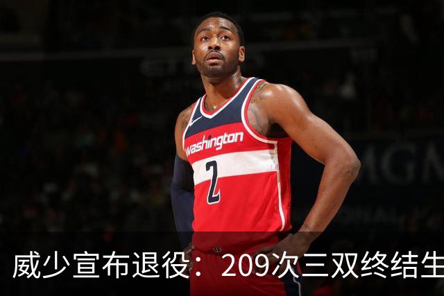 威少宣布退役：209次三双终结生涯