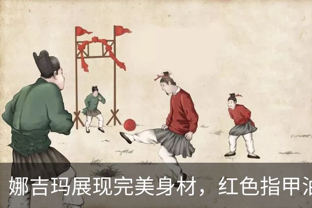 娜吉玛展现完美身材，红色指甲油尽显魅力