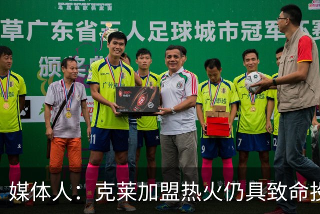 媒体人：克莱加盟热火仍具致命投射