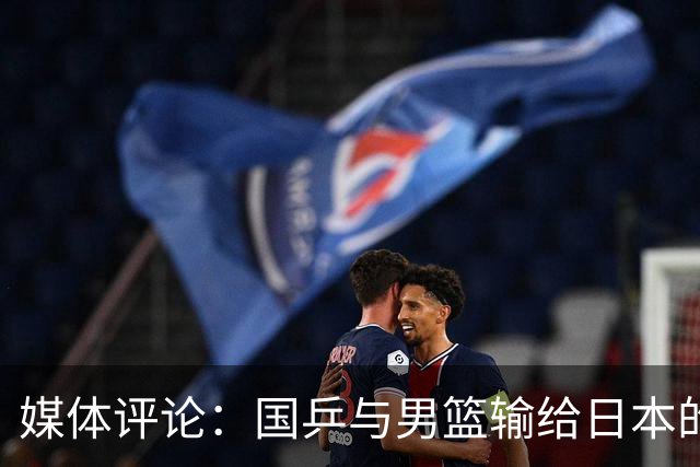 媒体评论：国乒与男篮输给日本的本质不同