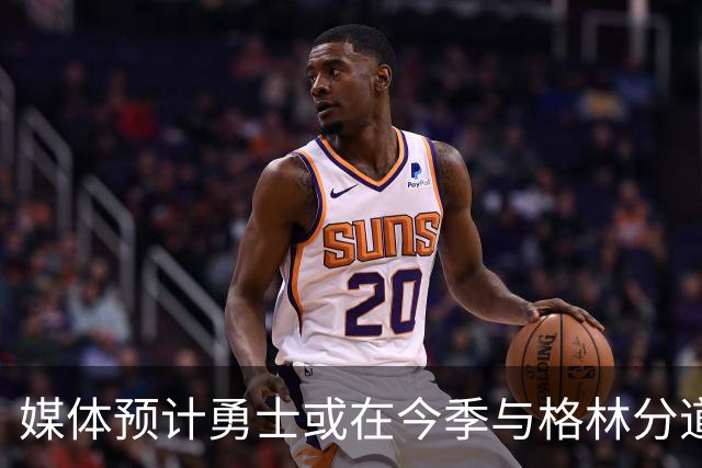 媒体预计勇士或在今季与格林分道扬镳