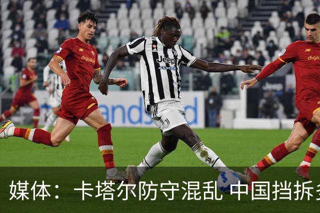 媒体：卡塔尔防守混乱 中国挡拆多次得手