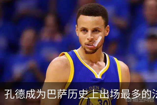 孔德成为巴萨历史上出场最多的法国球员