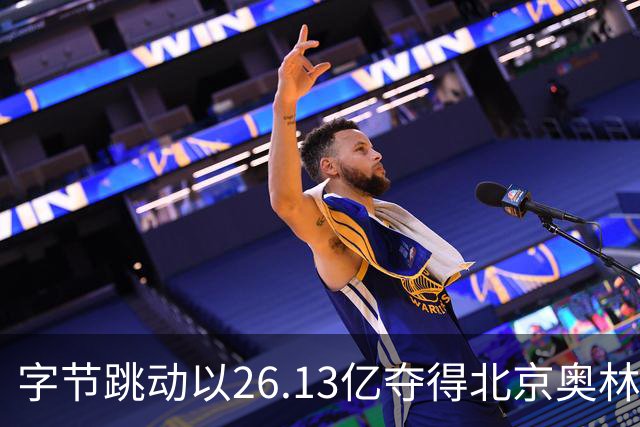 字节跳动以26.13亿夺得北京奥林匹克公园商业地块