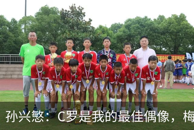 孙兴慜：C罗是我的最佳偶像，梅西也不容小觑