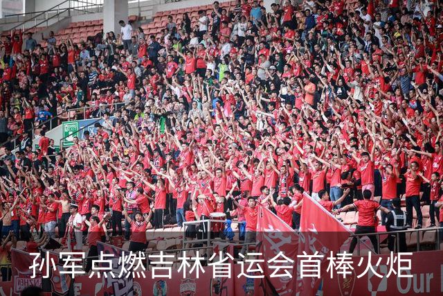 孙军点燃吉林省运会首棒火炬