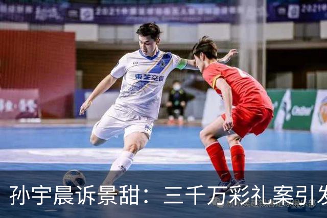 孙宇晨诉景甜：三千万彩礼案引发热议